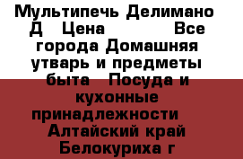 Мультипечь Делимано 3Д › Цена ­ 3 000 - Все города Домашняя утварь и предметы быта » Посуда и кухонные принадлежности   . Алтайский край,Белокуриха г.